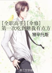 [全職高手][傘修]第一次吃到糖我有點方