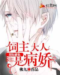 星際盛寵：飼主大人是病嬌