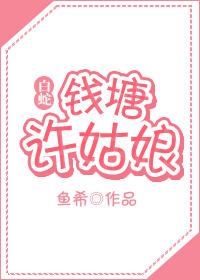 錢塘許姑娘（gl）