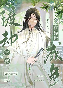 渡劫大佬在異世鹹魚[穿書]