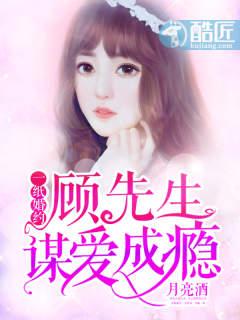 一紙婚約：顧先生謀愛成瘾