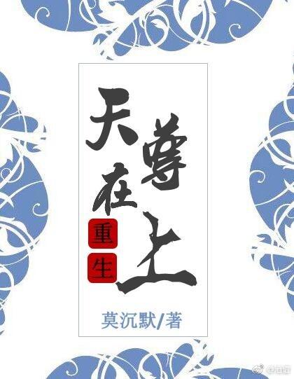 天尊在上［重生］