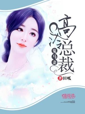 高冷總裁鬼馬妻