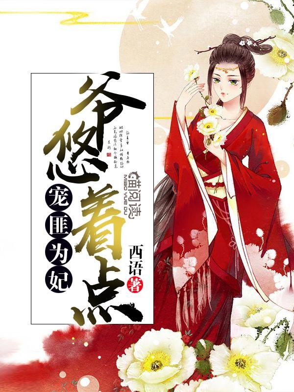 寵匪為妃：爺，悠着點