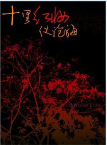 十裏紅妝儀滄海