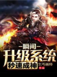 瞬間升級系統秒速成神