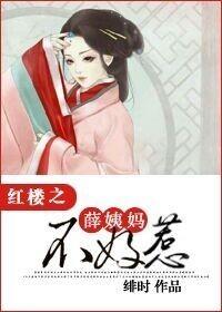 紅樓之薛姨媽不好惹