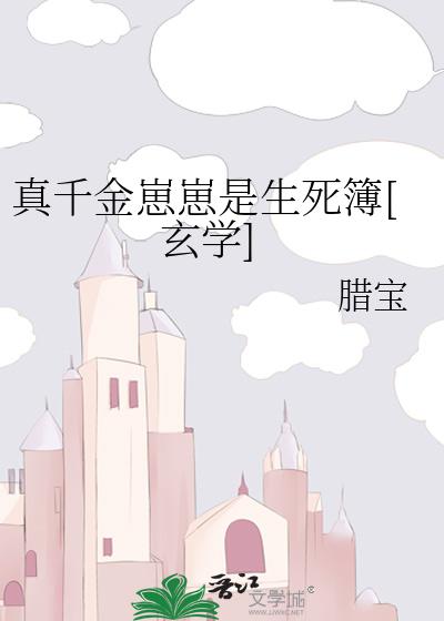 真千金崽崽是生死簿[玄學]