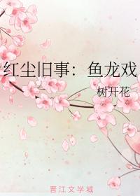 紅塵舊事：魚龍戲