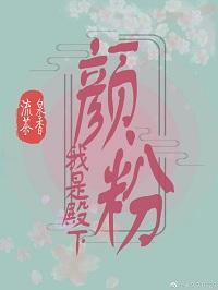 我是殿下的顏粉