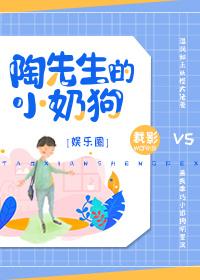 陶先生的小奶狗