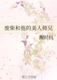 廢柴和他的美人師兄