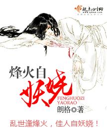 烽火自妖嬈