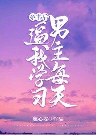 穿書後男主每天逼我學習