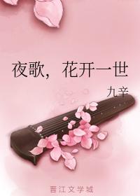 夜歌，花開一世