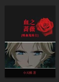 [吸血鬼騎士]血之薔薇