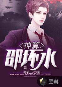 神算邵壞水