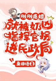 剛剛退婚，就被奶兇指揮官拐進民政局