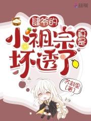 肆爺的小祖宗真是壞透了