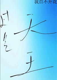 過氣天王[娛樂圈]