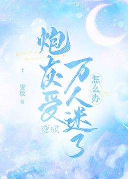 當炮灰受成了萬人迷