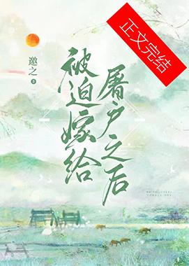 被迫嫁給屠戶之後