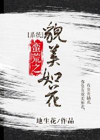 蠻荒之貌美如花[系統]