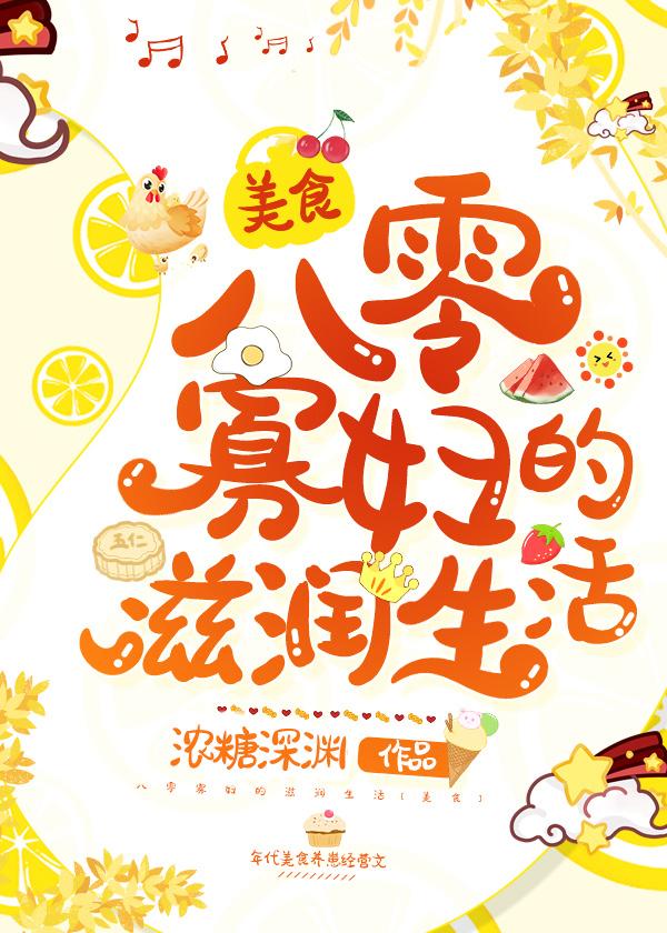 八零寡婦的幸福生活