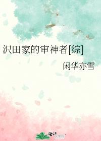 沢田家的審神者[綜]