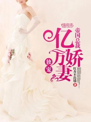 帝國總裁：獨寵億萬嬌妻