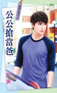 公公搶當爸（皇親在現代之三）