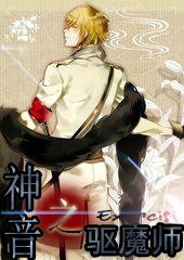 神音之驅魔師