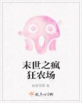 末世之瘋狂農場