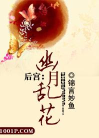 後宮：幽月亂花