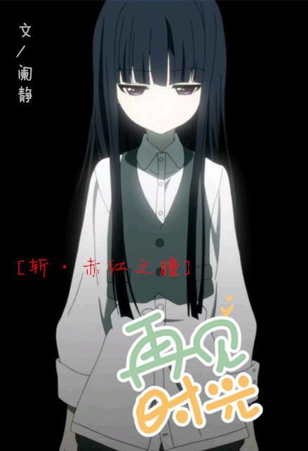 [斬·赤紅之瞳]再見，時光