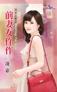 前妻女仵作（百年之等之二）