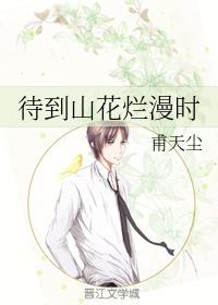 待到山花爛漫時