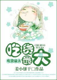 吃貨最大