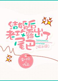 結婚後老攻露出了尾巴[娛樂圈]