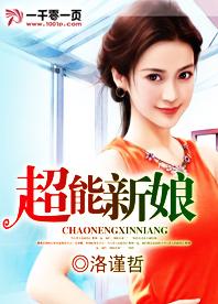 超能新娘