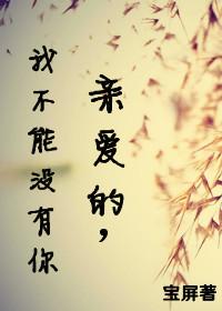 親愛的，我不能沒有你