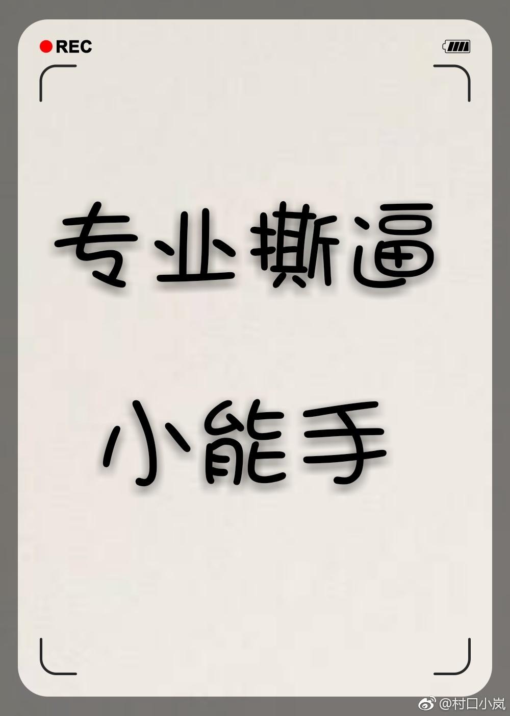 專業白蓮花小能手gl