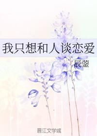 我只想和人談戀愛