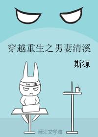 穿越重生之男妻清溪