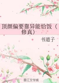 頂顏偏要靠異能恰飯（修真）