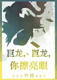 巨龍，巨龍，你擦亮眼