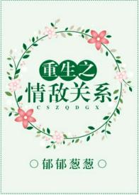 重生之情敵關系