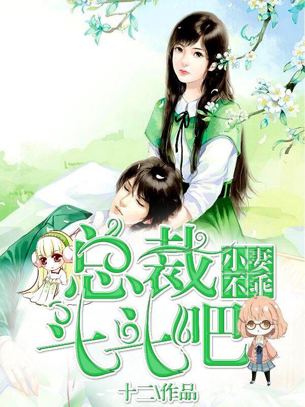 小妻不乖：總裁，鬥鬥吧蘇如意慕雲暮