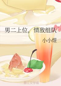 男二上位，情敵組隊