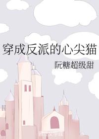 穿成反派的心尖貓
